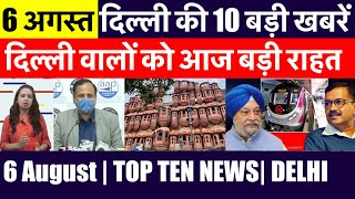 6 August | Delhi | Top 10 | दिल्ली की 10 बड़ी खबरें | आज कई Good News | Fast News Delhi