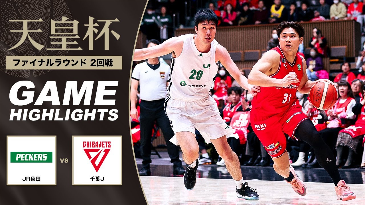 【バスケ】JR秋田 vs 千葉J | Highlight | 第101回天皇杯 2回戦|2026.1.7|国立代々木競技場第二体育館