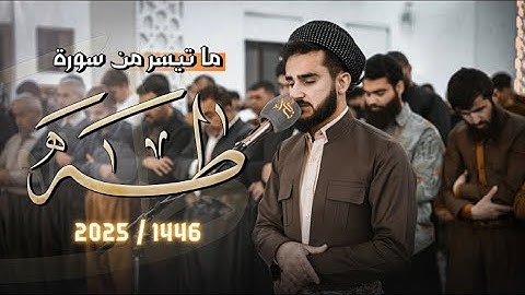 تلاوة هادئة طمأن القلوب من سورة طە في رمضان 2025 / 1446 القارئ یوسف عثمان