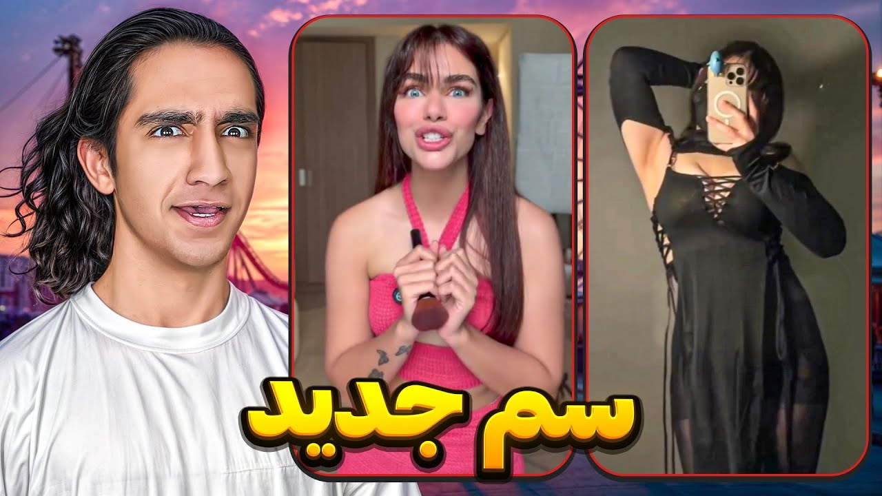 خانمی که دنبال پسر ۲۰ سالس! 🤐😂 پشماااام