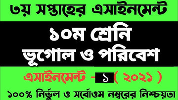 SSC 2022 | Class 10 Geography Assignment answer 2021 | 3rd week |১০ম শ্রেনির ভূগোল এসাইনমেন্টVugol