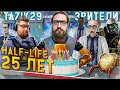 🔴Юбилей HALF-LIFE - 25 ЛЕТ!🔴 #tazik29 #halflife #blackmesa #легенда #прохождение