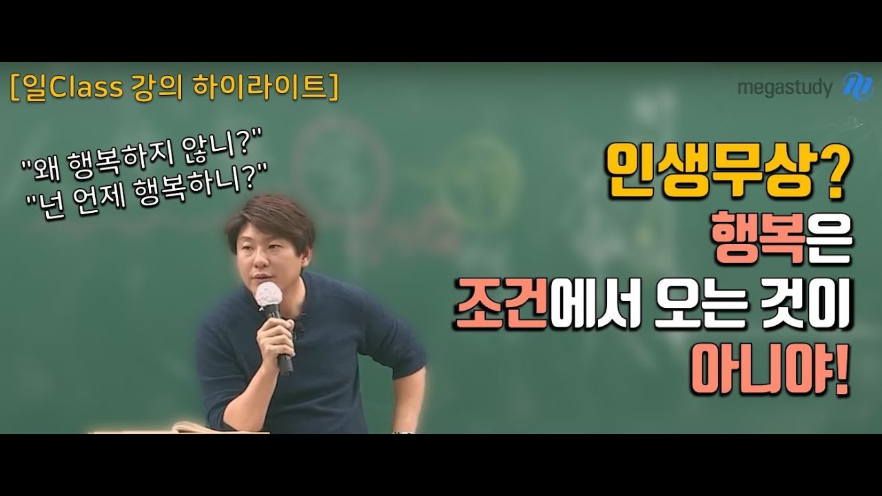 [메가스터디] 국어 김동욱 쌤 -  ☆일Class 강의 하이라이트☆ 인생무상? 행복은 조건에서 오는 것이 아니야!