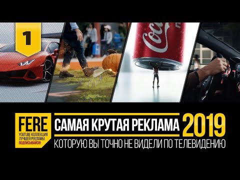 10 ЛУЧШИХ РЕКЛАМНЫХ РОЛИКОВ 2019 ГОДА / Подборка №1 от FERE : смотреть рекламу