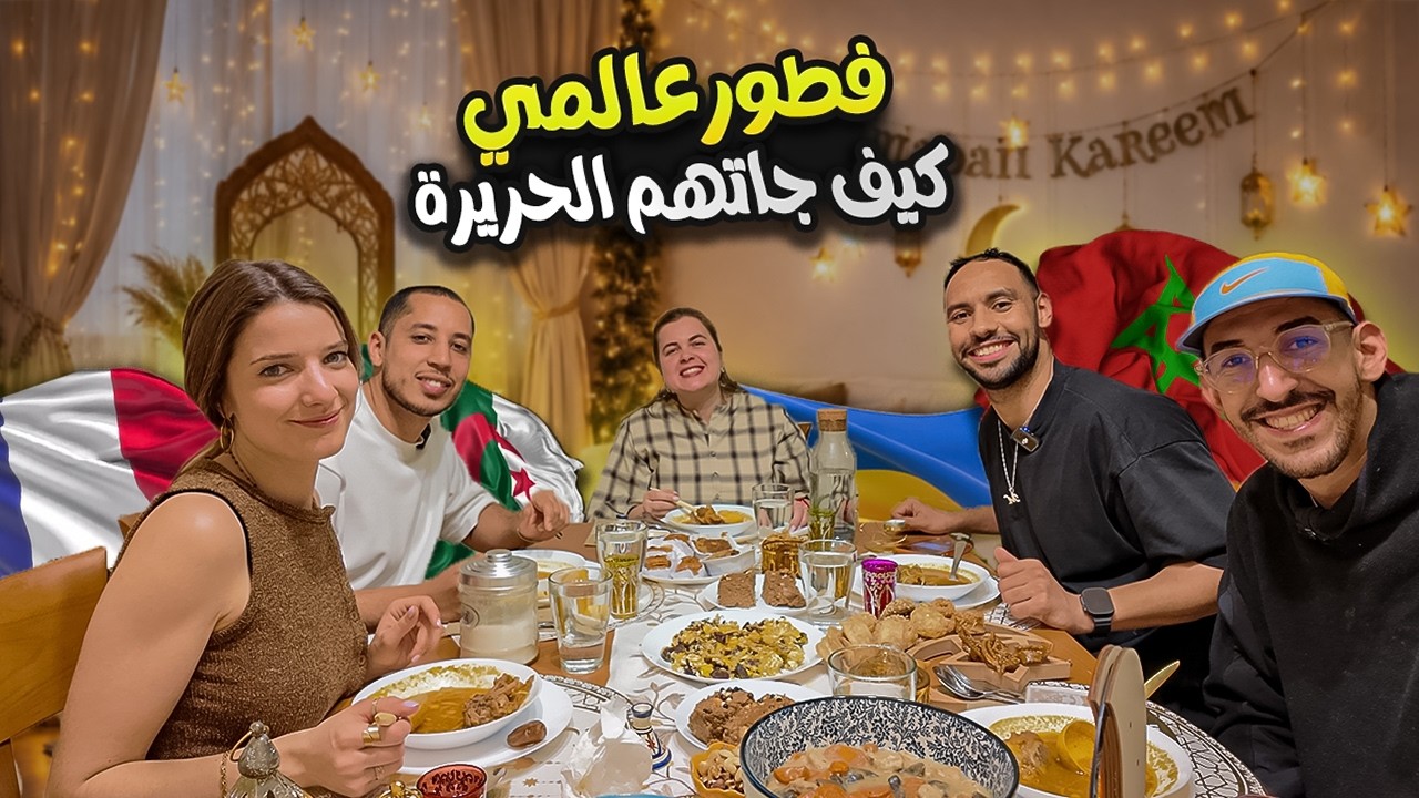 رمضان كيقرّب القلوب ❤️ تجربة فطور مع أصدقاء من العالم  كيف كانت ردة فعلهم ؟