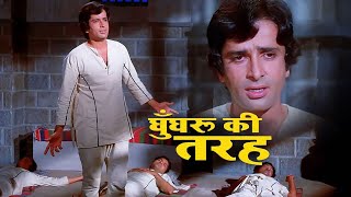 Ghunghroo Ki Tarah Bajta Hi Raha | Chor Machaye Shor (1973)| Shashi Kapoor | Kishore Kumar Hit Song