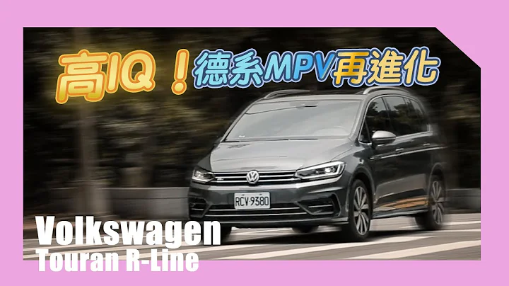高「IQ」的MPV首選 Volkswagen Touran 280 TSI R-Line | 汽車視界新車試駕 - DayDayNews