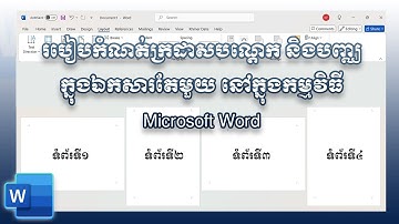 របៀបកំណត់ក្រដាសបណ្តេក និងបញ្ឈ នៅក្នុងកម្មវិធី Microsoft Word | How to set Vertical & Horizonal page