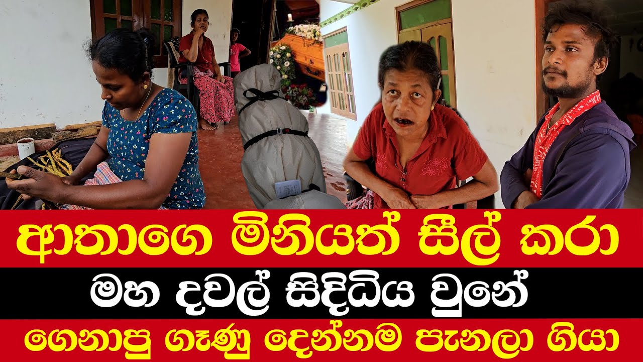 ආතාගෙ මිනියත් සීල් කරා | මහ දවල් සිදිධිය වුනේ | ගෙනාපු ගෑණු දෙන්නම පැනලා ගියා