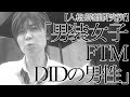 二重人格・男装女子・性同一性障害の特徴と違い