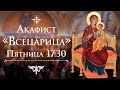 Акафист «Всецарица». Прямая трансляция. 21 января (пятница) в 17:30