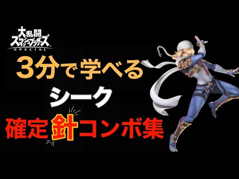 【スマブラSP】３分で学べる！シーク確定『針』コンボ集