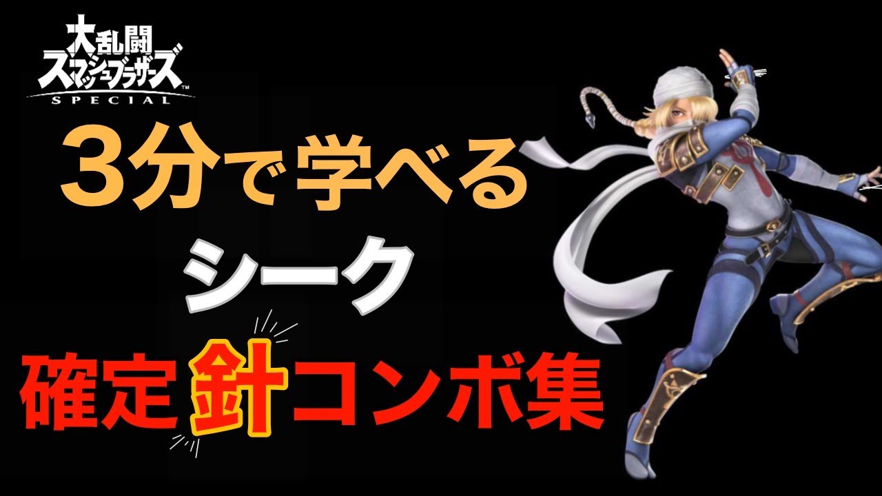 【スマブラSP】３分で学べる！シーク確定『針』コンボ集
