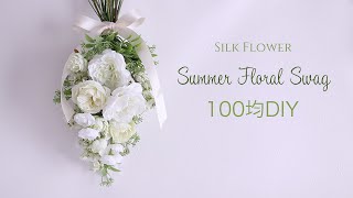 【100均DIY】スワッグの作り方。ダイソー、セリアの造花だけで作れる癒しの壁掛けアレンジ♪Summer Floral Swag