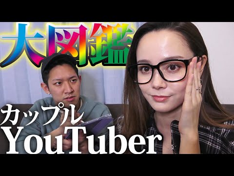 【カップル】いろんなカップルYouTuber調べてみた！いっぱい再生されてるのはちょっと〇〇な動画！？