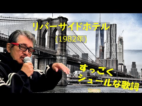 「リバーサイドホテル」 字幕付きカバー 1982年 井上陽水作詞作曲 若林ケン 昭和歌謡シアター ～たまに平成の歌～