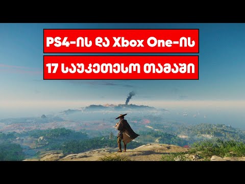 PS4-ის და Xbox One-ის ეპოქის 17 საუკეთესო თამაში | GamingTOP