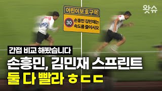 손흥민, 김민재는 빨라. 빠르면 손흥민, 김민재. SON & KIM Crazy Sprint  / 왓슈