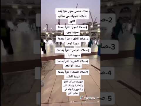 هناك خمس سور تقرأ بعد الصلاة تنجيك من عذاب القبر