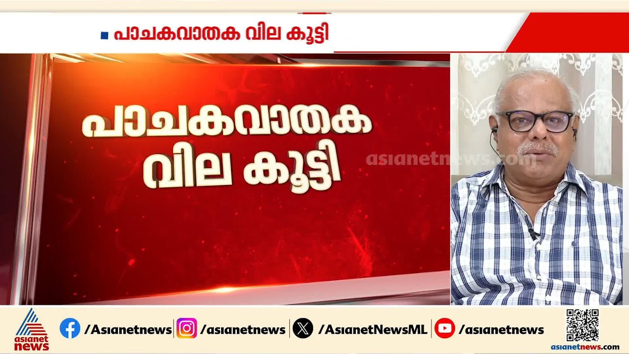 സിലിണ്ടറിന് വില കൂടിയത് LPG ക്ഷാമത്തിലേക്കോ? വില ഇനിയും കൂടുമോ? വിദ​ഗ്ധർ പറയുന്നത് ഇങ്ങനെ