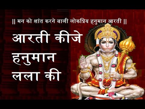 "Aarti Kije Hanuman Lalla Ki"- Lord Hanuman Prayer/Aarti