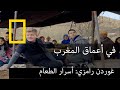 غوردن رامزي: أسرار الطعام في المغرب | ناشونال جيوغرافيك أبوظبي