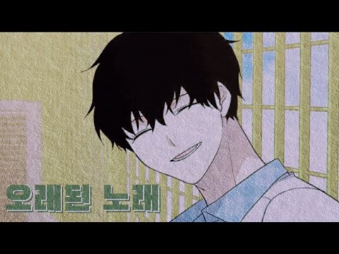 일진이 사나워 (태은) // 스탠딩 에그 - 오래된 노래 (신청곡)