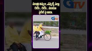 మంత్రి నిమ్మల, ఎమ్మెల్యే పల్లా రయ్... రయ్... మంటూ సైకిల్ పై అలా. I Gtv News Vsp