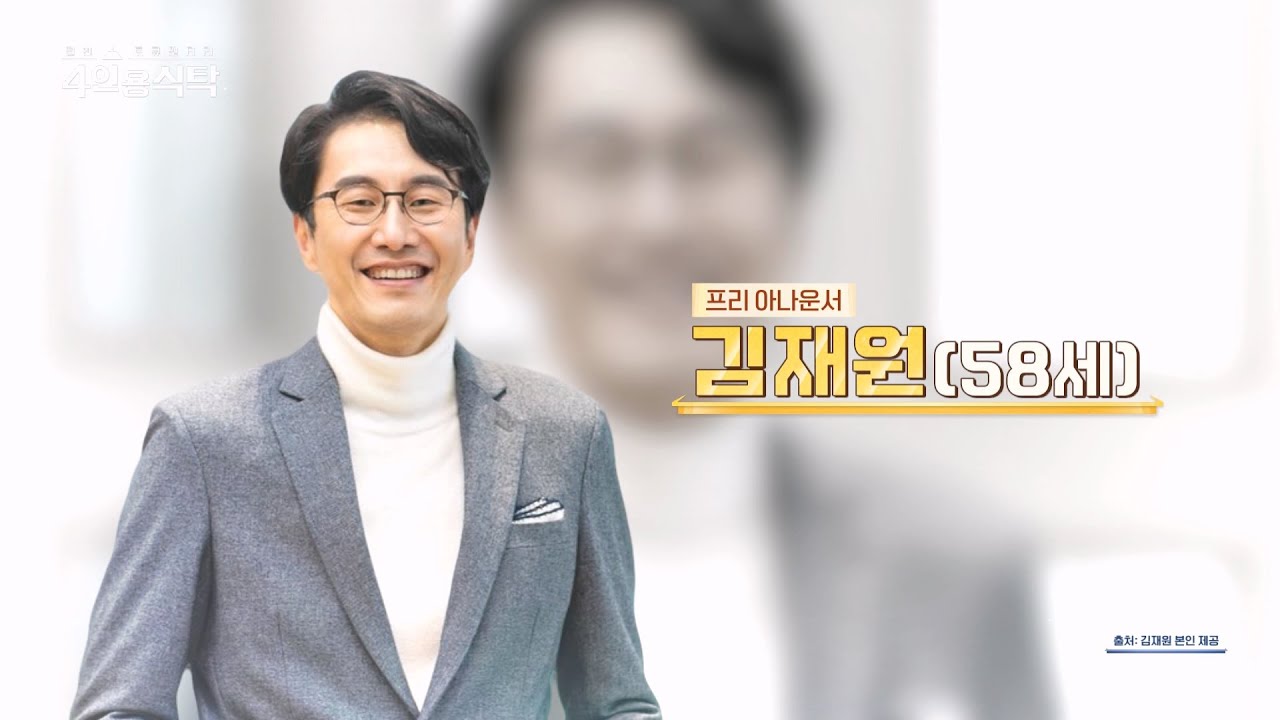 [교양] 4인용 식탁 114회_251124_31년 차 국민 아나운서 김재원