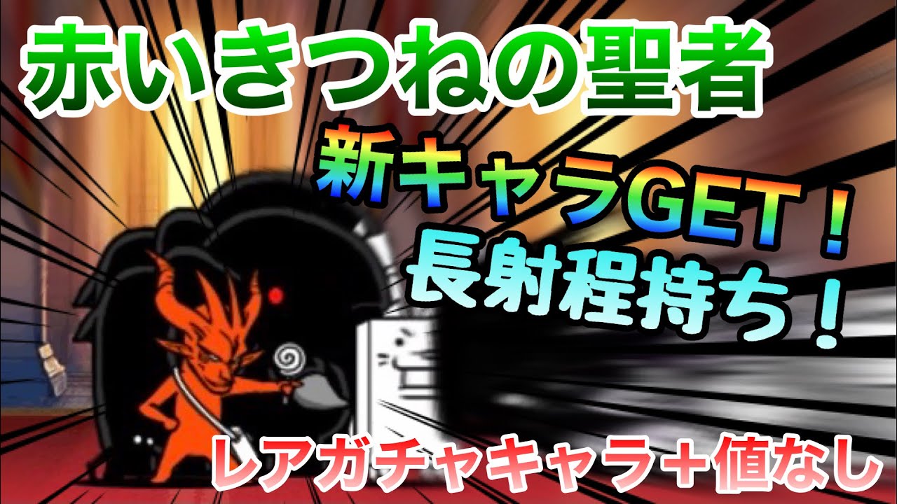 新キャラGET】赤いきつねの聖者 超激なし&レアガチャキャラの＋値なし