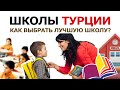 Школы в Турции 🏫 Переезд в Турцию. Турецкое школьное образование