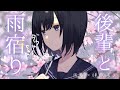【ダウナー】文学少女な後輩と雨の日二人きりでバスを待つ話【雨音/シチュエーションボイス】CV.魚川凪奈