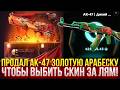 ПРОДАЛ АК-47 ДИКИЙ ЛОТОС, ЧТОБЫ ВЫБИТЬ СКИН ЗА МИЛЛИОН РУБЛЕЙ!