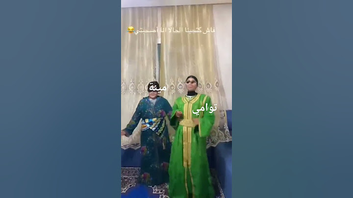 توامي ومينة معزومين على فرح خيو