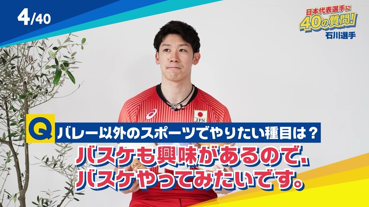40の質問】石川祐希選手 part1 - YouTube