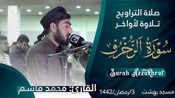صلاة التراویح في مسجد بهشت| تلاوة لأواخر سورة الزخرف|القارئ محمد قاسم | ليلة3 رمضان 1442
