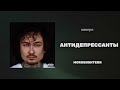 (МИНУС) АНТИДЕПРЕССАНТЫ | MORGENSHTERN*