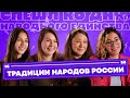 Какие есть традиции у народов России / 14-35/ Специальный выпуск ко Дню народного единства