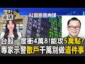 台股一度衝48218點新高！能攻上5萬點？專家謝晨彥示警散戶千萬別做「這件事」！【理財密碼】