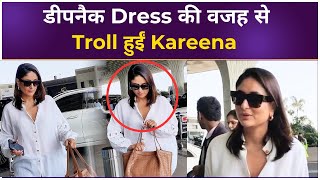 डीपनैक Dress की वजह से Troll हुईं Kareena Kapoor Khan , नेटिजन्स ने साधा निशाना