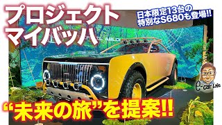 メルセデス・マイバッハ Project MYBACH 【レビュー】未来の旅を提案するコンセプトカー!! 特別な限定車も登場!! E-CarLife with 五味やすたか