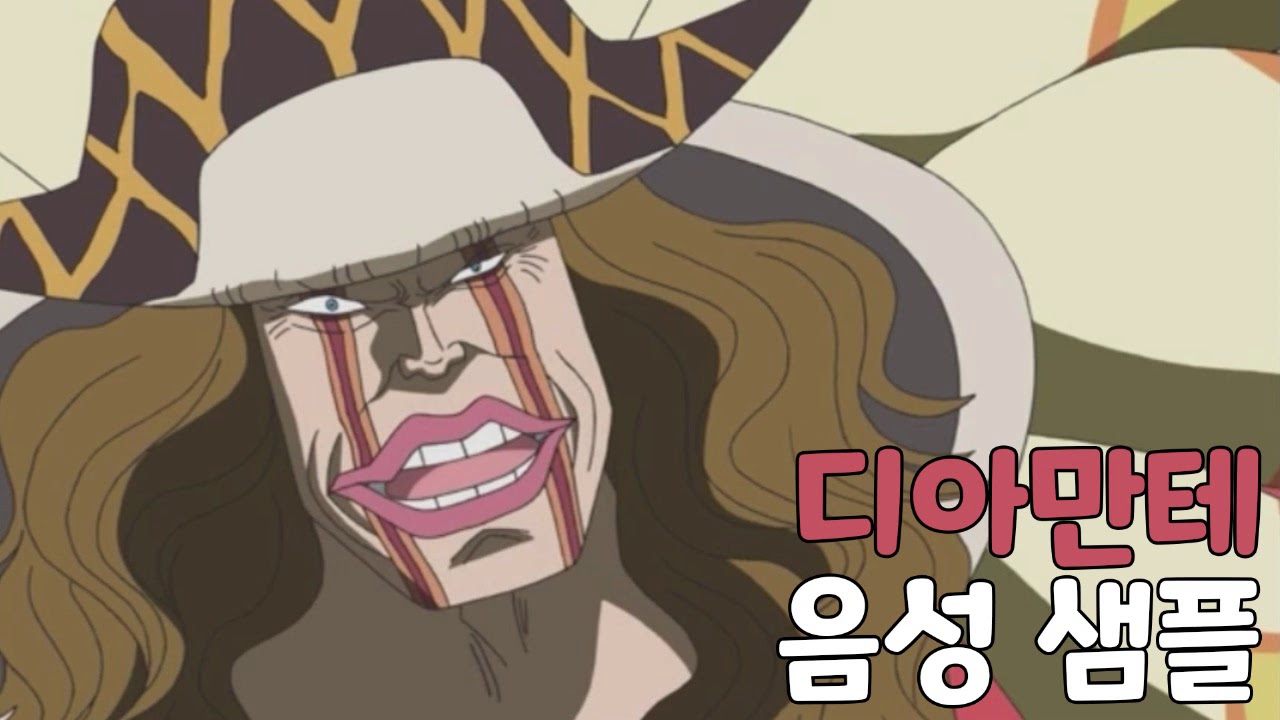 [성우 샘플] 원피스 '디아만테' 음성 (CV. 이장우) | 다이아몬드 | 돈키호테 패밀리