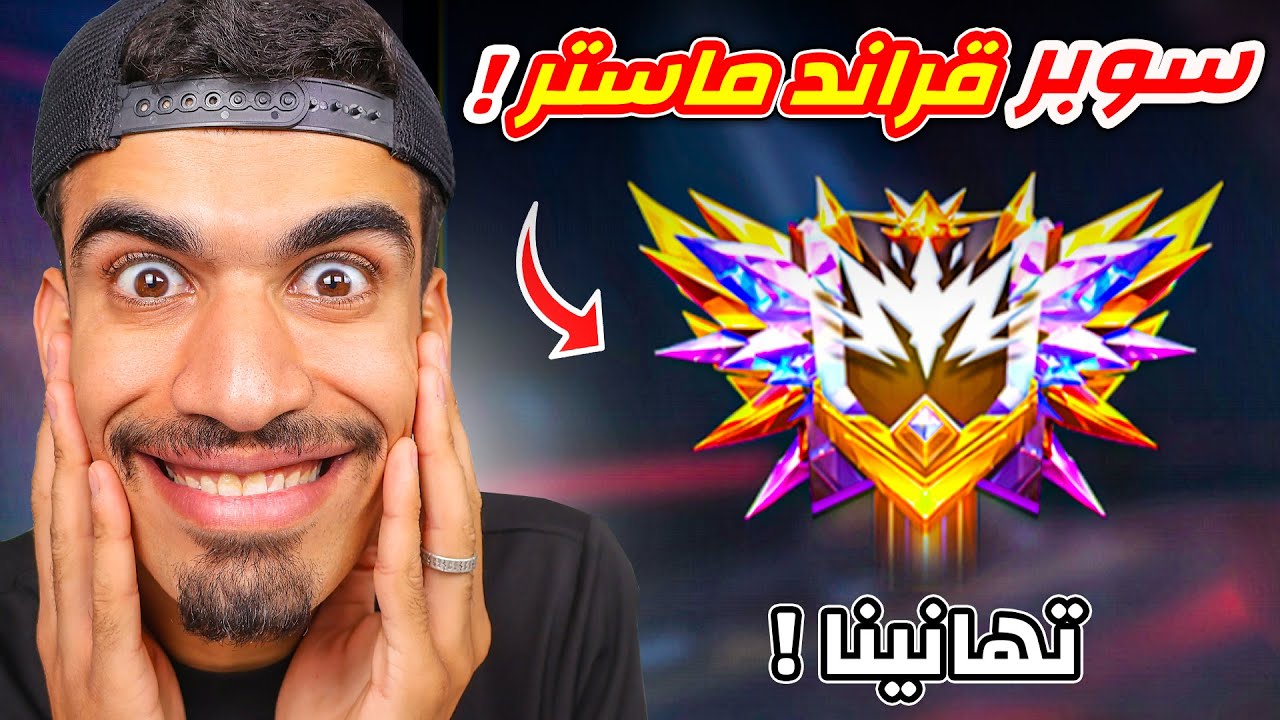 وصلت الى سوبر قراند ماستر 🔥