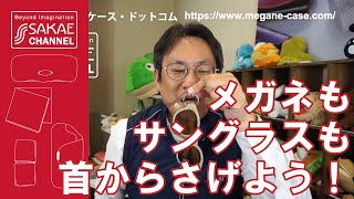 長さ調整できるグラスホルダー、メガネもサングラスも首からさげよう！