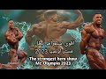 افضل استعراض كمال الاجسام البطل ديريك      