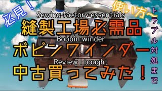【必見】縫製工場が使う ボビン巻き機 レビュー HOWTO 中古で買ってみた 【必見】縫製工場が使う ボビン巻き機 レビュー HOWTO 中古で買ってみた