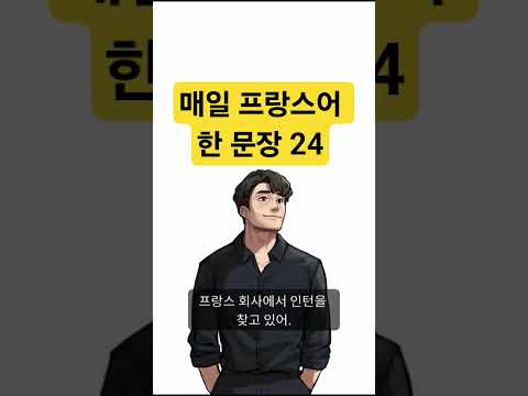 매일 프랑스어 한 문장 24 조매꾸 프랑스어 #조금씩매일꾸준히