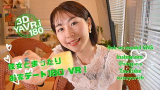 【VR 180 3D 5.7k】可愛い彼女とまったりお家デートVR home date with cute girlfriend VR Japanese model video