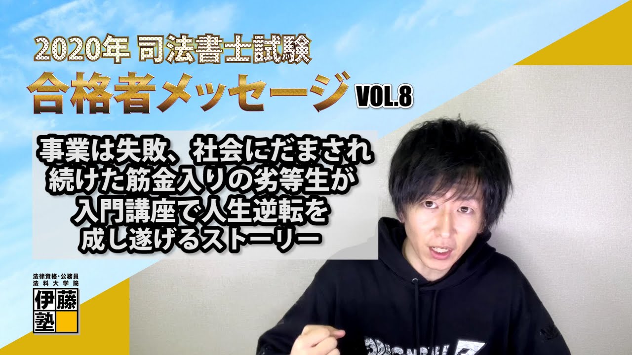 年度司法書士試験合格者からのメッセージ8 伊藤塾 司法書士試験科 Note 年度司法書士試験合格者からのメッセージ8 伊藤塾 司法書士試験科 Note