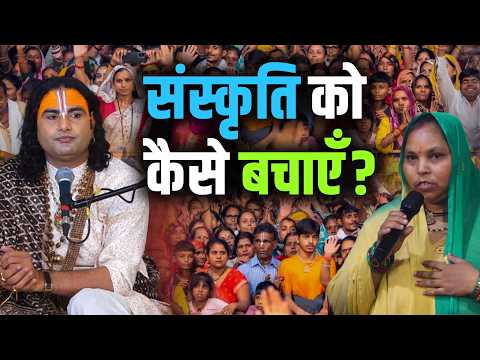 Sanskriti Ko Kaise Bachayein? | संस्कृति को कैसे बचाएँ? | Gauri Gopal Ashram